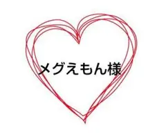 メグえもん様 お取り置き
