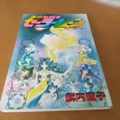 【全巻初版】美少女戦士セーラームーン 新装版 16冊セット 武内直子 ⭐️初版/美少女戦士セーラームーン/コミック/16巻/武内直子 - メルカリ
