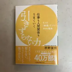 【引きずらない力】 枡野 俊明