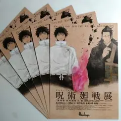 呪術廻戦展 神戸阪急 フライヤー チラシ 5枚