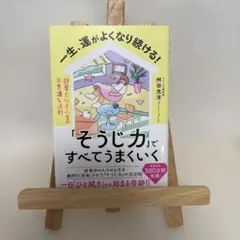 一生、運がよくなり続ける!「そうじ力」ですべてうまくいく : 部屋と心と人生の…