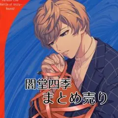 2025年最新】闇堂四季の人気アイテム - メルカリ