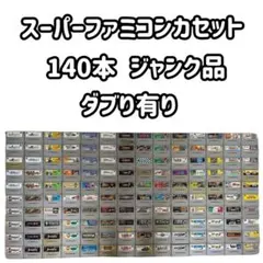 スーパーファミコンソフトセット 140本　ジャンク品　ダブりあり