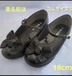 コムサイズム　18cm　フォーマルシューズ