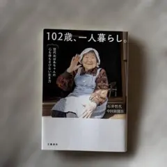102歳、一人暮らし。哲代おばあちゃんの心も体もさびない生き方のサムネイル