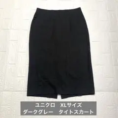 ユニクロ　ダークグレー ロングタイトスカート スリット入り　XLサイズ