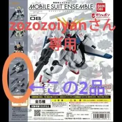 バンダイ　ガシャポン　機動戦士ガンダムモビルスーツアンサンブル08　まとめ売り