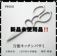 匿名配送　送料込み【新品未使用】PASSO キッチンバサミ ステンレス製のサムネイル