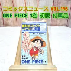 集英社 コミックスニュース VOL.195 ワンピース 1巻分 初版 | Mercari