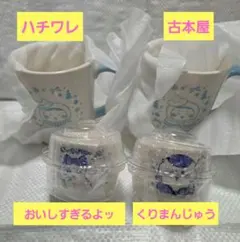 【匿名配送】ちいかわ マグカップ エニマイくじ G賞 おちょこ2 くりまんじゅう