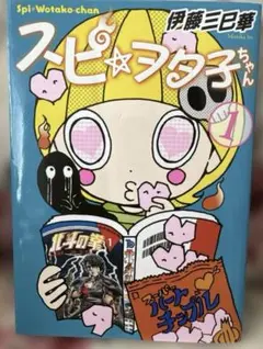 スピ☆ヲタ子ちゃん 1