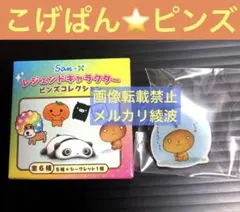 2026年最新】こげぱんピンバッジの人気アイテム - メルカリ