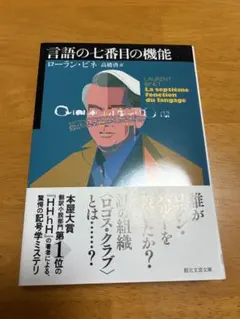 言語の七番目の機能