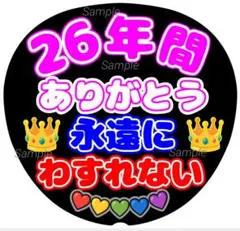 ファンサうちわ文字　26年間ありがとう 永遠にわすれない♡　ラストLIVE