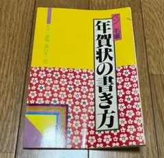 ペン毛筆 年賀状の書き方 大井川霞南 富谷栄二郎 古本