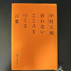 中村天風 折れないこころをつくる言葉のサムネイル