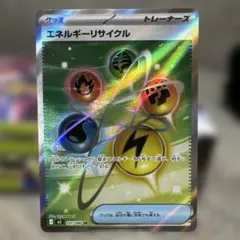 ポケモンカードゲーム エネルギーリサイクル SR