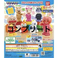 それいけ！アンパンマン ブロックラボスイング15