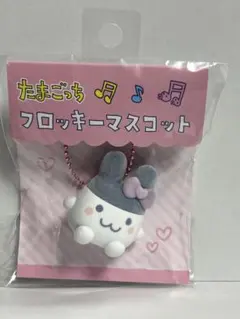 新品『たまごっち フロッキーマスコット キーホルダー』みみっち