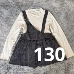 美品｜チェック柄サロペット｜長袖切替リブニットワンピ｜130｜女の子｜秋冬