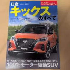 日産キックスのすべて