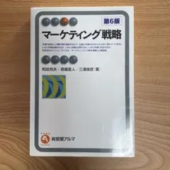 マーケティング戦略〔第6版〕