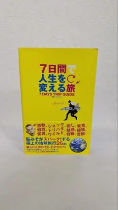 7日間で人生を変える旅 7 DAYS TRIP GUIDE