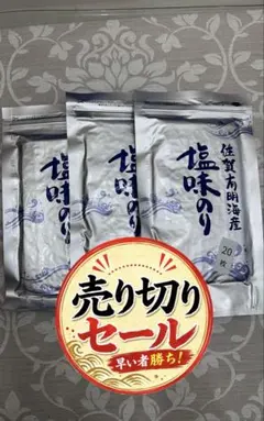 売り切りセール】海苔養殖者直送【佐賀（塩）海苔】 半切20枚入×3袋セットのサムネイル