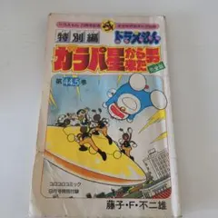 ドラえもん」44.5巻「ガラパ星から来た男 完全版」（美品・1994