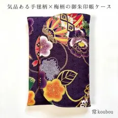 金彩 手毬×梅柄の御朱印帳ケース 紫 花柄 和柄 御朱印帳入れ ハンドメイド