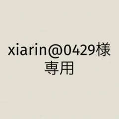 xiarin@0429※プロフ必読様 リクエスト 3点 まとめ商品