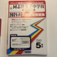 同志社女子中学校(前期日程)入学試験問題集 2021年春受験用 5年分