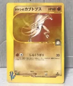 ポケモンカード タケシのカブトプス VS eカード 151
