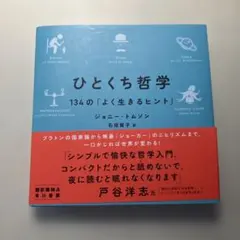 【美品】ひとくち哲学 : 134の「よく生きるヒント」