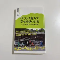 ぼくらは地方で幸せを見つける ソトコト流ローカル再生論