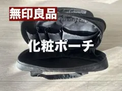 【訳あり】無印良品　メイクポーチ／バニティポーチ　ナイロン製　持ち手付き