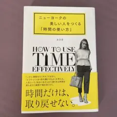 ニューヨークの美しい人をつくる「時間の使い方」