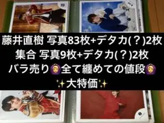 【計96枚/超特大セール】藤井直樹公式写真まとめ 美少年公式写真まとめ