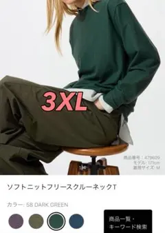 ユニクロ　ソフトニットフリースクルーネックT　3XL　ダークグリーン