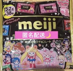 期間限定 明治 セーラームーン チョコ ミルクチョコレート 数量限定