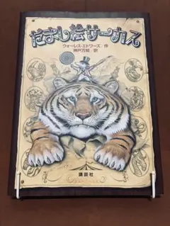 だまし絵サーカス ウォーレス・エドワーズ著