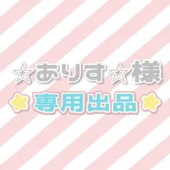 ⭐︎ありす⭐︎プロフ必須！様専用出品♡