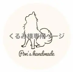 ☆犬服　くるみ様専用ページ