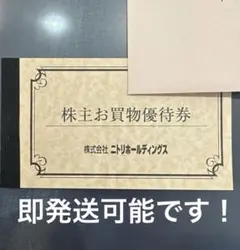 ニトリ株主優待　4枚