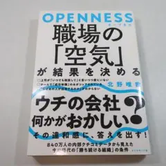 OPENNESS 職場の「空気」が結果を決める 北野唯我
