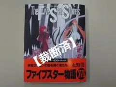 2025年最新】ファイブスター物語 17巻の人気アイテム - メルカリ