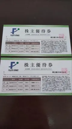 ♪送料無料 追跡匿名♪ 藤田観光 株主優待券 ワシントンホテル 椿山荘 2枚