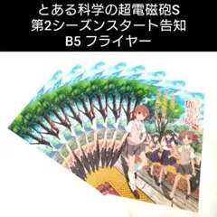 【未使用】とある科学の超電磁砲S　第2シーズン告知　B5フライヤー×8枚　チラシ