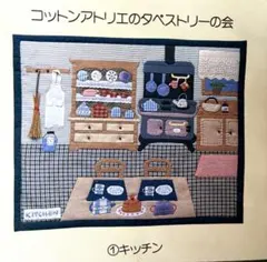 コットンアトリエのタペストリーの会 キットキッチン
