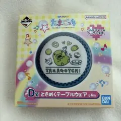 たまごっち一番くじ　D賞　ときめくテーブルウェア　くちぱっち　お皿